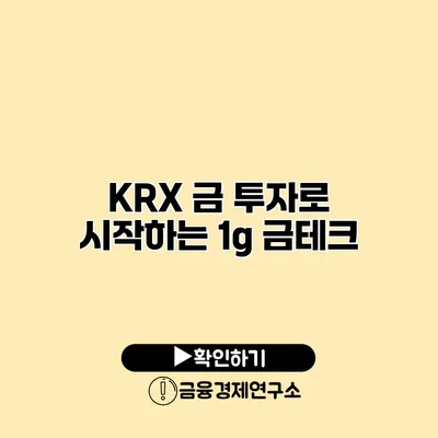 KRX 금 투자로 시작하는 1g 금테크