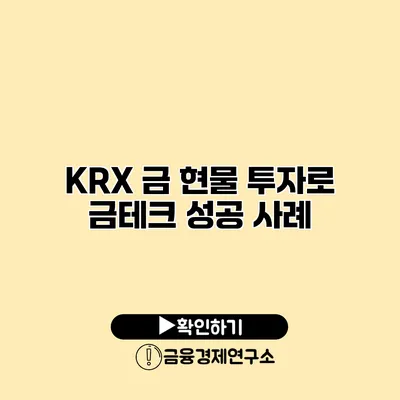 KRX 금 현물 투자로 금테크 성공 사례
