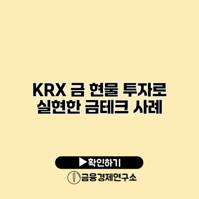 KRX 금 현물 투자로 실현한 금테크 사례