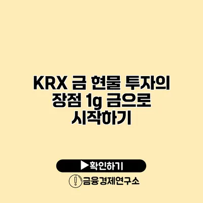 KRX 금 현물 투자의 장점 1g 금으로 시작하기