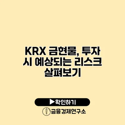 KRX 금현물, 투자 시 예상되는 리스크 살펴보기