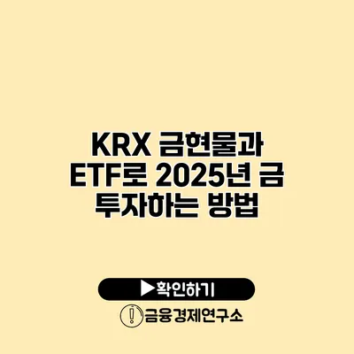 KRX 금현물과 ETF로 2025년 금 투자하는 방법
