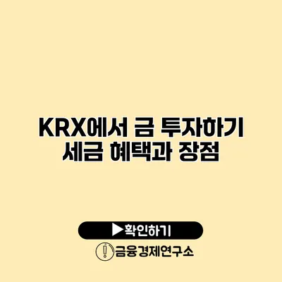 KRX에서 금 투자하기 세금 혜택과 장점