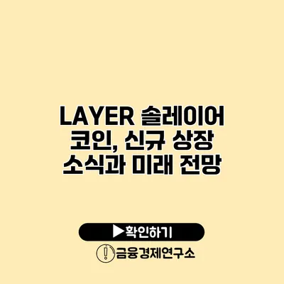 LAYER 솔레이어 코인, 신규 상장 소식과 미래 전망