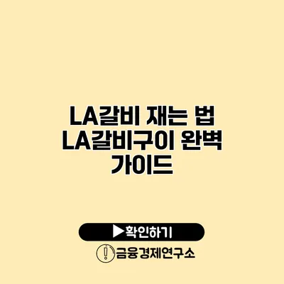 LA갈비 재는 법 LA갈비구이 완벽 가이드