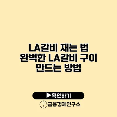 LA갈비 재는 법 완벽한 LA갈비 구이 만드는 방법