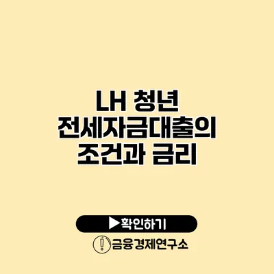 LH 청년 전세자금대출의 조건과 금리