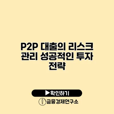 P2P 대출의 리스크 관리 성공적인 투자 전략