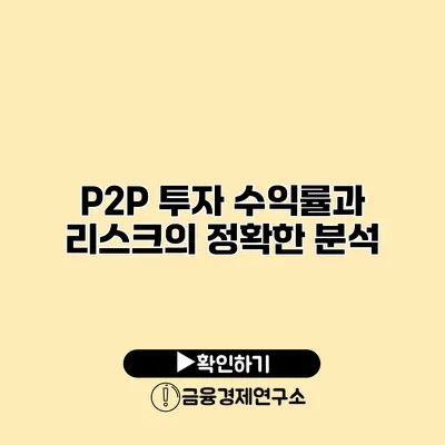 P2P 투자 수익률과 리스크의 정확한 분석