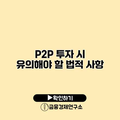 P2P 투자 시 유의해야 할 법적 사항