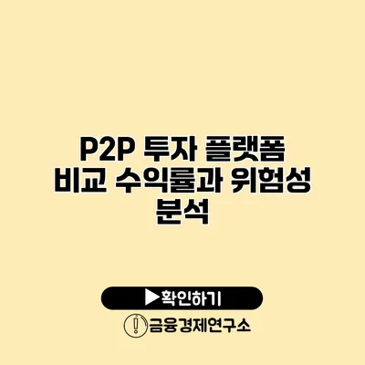 P2P 투자 플랫폼 비교 수익률과 위험성 분석
