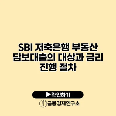 SBI 저축은행 부동산 담보대출의 대상과 금리 진행 절차