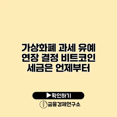 가상화폐 과세 유예 연장 결정 비트코인 세금은 언제부터?