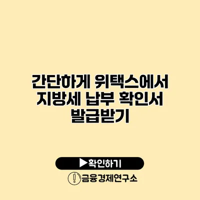 간단하게 위택스에서 지방세 납부 확인서 발급받기