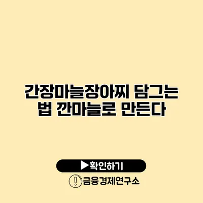 간장마늘장아찌 담그는 법 깐마늘로 만든다