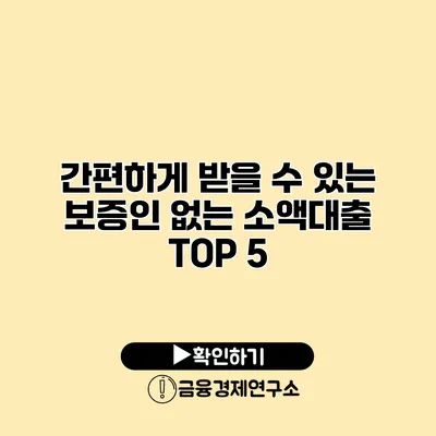 간편하게 받을 수 있는 보증인 없는 소액대출 TOP 5