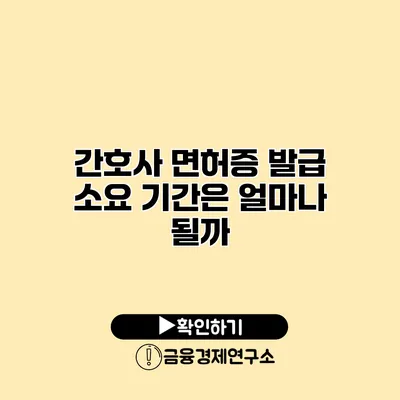 간호사 면허증 발급 소요 기간은 얼마나 될까?
