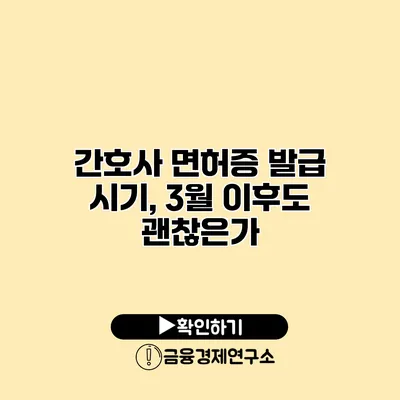 간호사 면허증 발급 시기, 3월 이후도 괜찮은가?