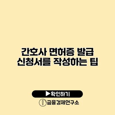간호사 면허증 발급 신청서를 작성하는 팁