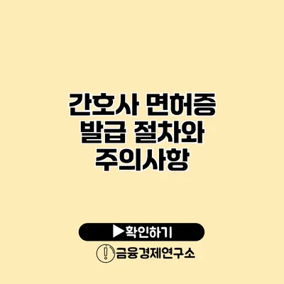 간호사 면허증 발급 절차와 주의사항