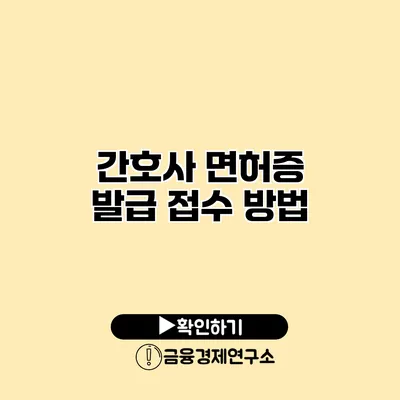 간호사 면허증 발급 접수 방법