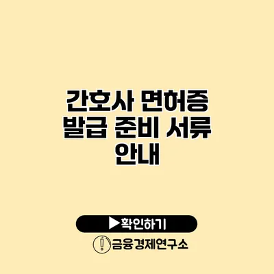 간호사 면허증 발급 준비 서류 안내