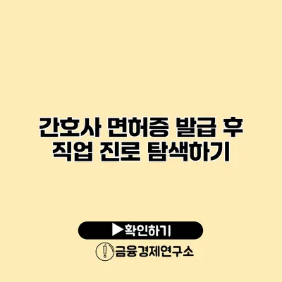 간호사 면허증 발급 후 직업 진로 탐색하기