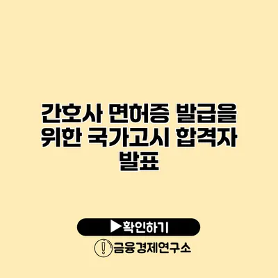 간호사 면허증 발급을 위한 국가고시 합격자 발표