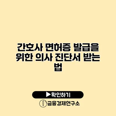 간호사 면허증 발급을 위한 의사 진단서 받는 법