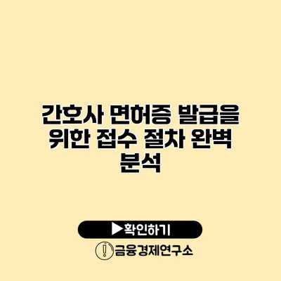 간호사 면허증 발급을 위한 접수 절차 완벽 분석