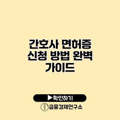 간호사 면허증 신청 방법 완벽 가이드