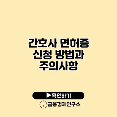 간호사 면허증 신청 방법과 주의사항