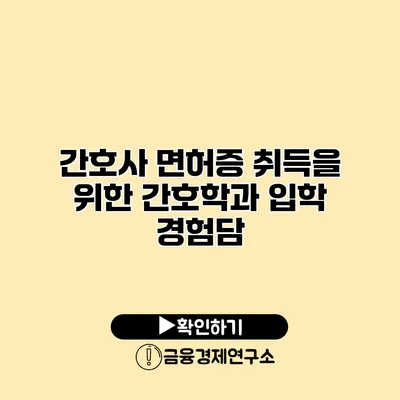 간호사 면허증 취득을 위한 간호학과 입학 경험담