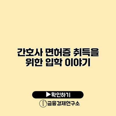 간호사 면허증 취득을 위한 입학 이야기