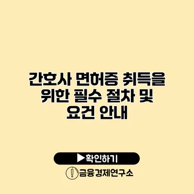 간호사 면허증 취득을 위한 필수 절차 및 요건 안내