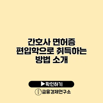 간호사 면허증 편입학으로 취득하는 방법 소개