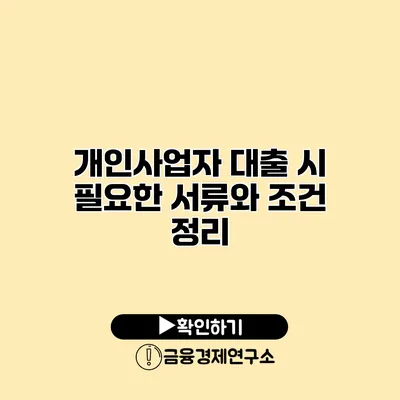 개인사업자 대출 시 필요한 서류와 조건 정리