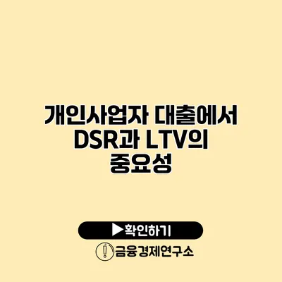 개인사업자 대출에서 DSR과 LTV의 중요성