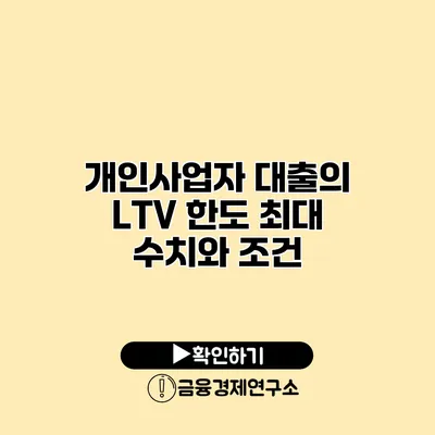 개인사업자 대출의 LTV 한도 최대 수치와 조건