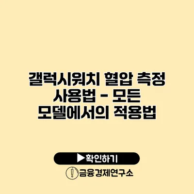 갤럭시워치 혈압 측정 사용법 - 모든 모델에서의 적용법