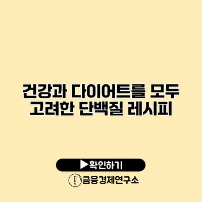 건강과 다이어트를 모두 고려한 단백질 레시피
