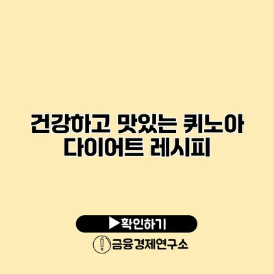 건강하고 맛있는 퀴노아 다이어트 레시피