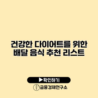 건강한 다이어트를 위한 배달 음식 추천 리스트