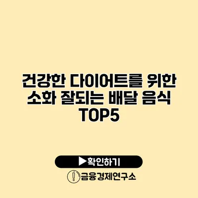 건강한 다이어트를 위한 소화 잘되는 배달 음식 TOP5