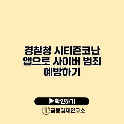 경찰청 시티즌코난 앱으로 사이버 범죄 예방하기