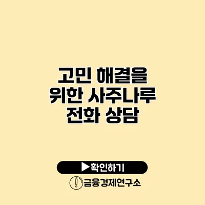 고민 해결을 위한 사주나루 전화 상담