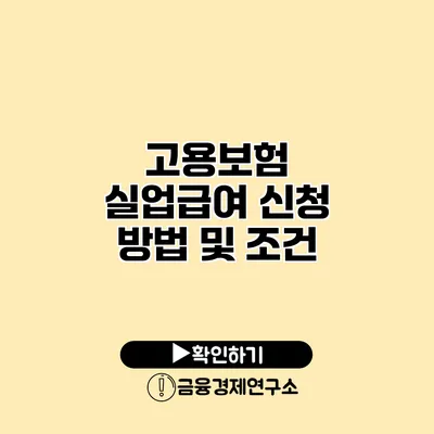고용보험 실업급여 신청 방법 및 조건
