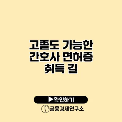 고졸도 가능한 간호사 면허증 취득 길