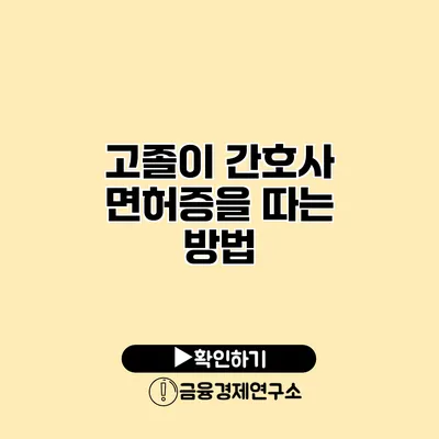 고졸이 간호사 면허증을 따는 방법