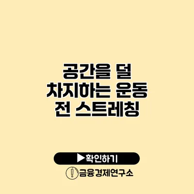 공간을 덜 차지하는 운동 전 스트레칭